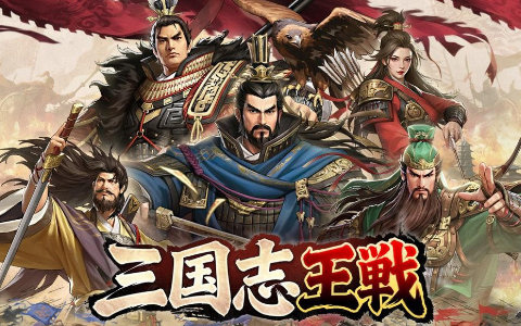スマホ向け戦略シミュレーション「三国志王戦」が3月28日に日本リリース!歴史学者・渡邉義浩氏とのコラボも