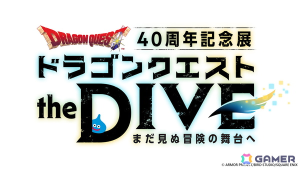 「ドラゴンクエスト」40周年を記念した「ドラゴンクエスト the DIVE -まだ見ぬ冒険の舞台へ-」が7月17日よりハラカドにて開催！VRコンテンツを中心に展開の画像1
