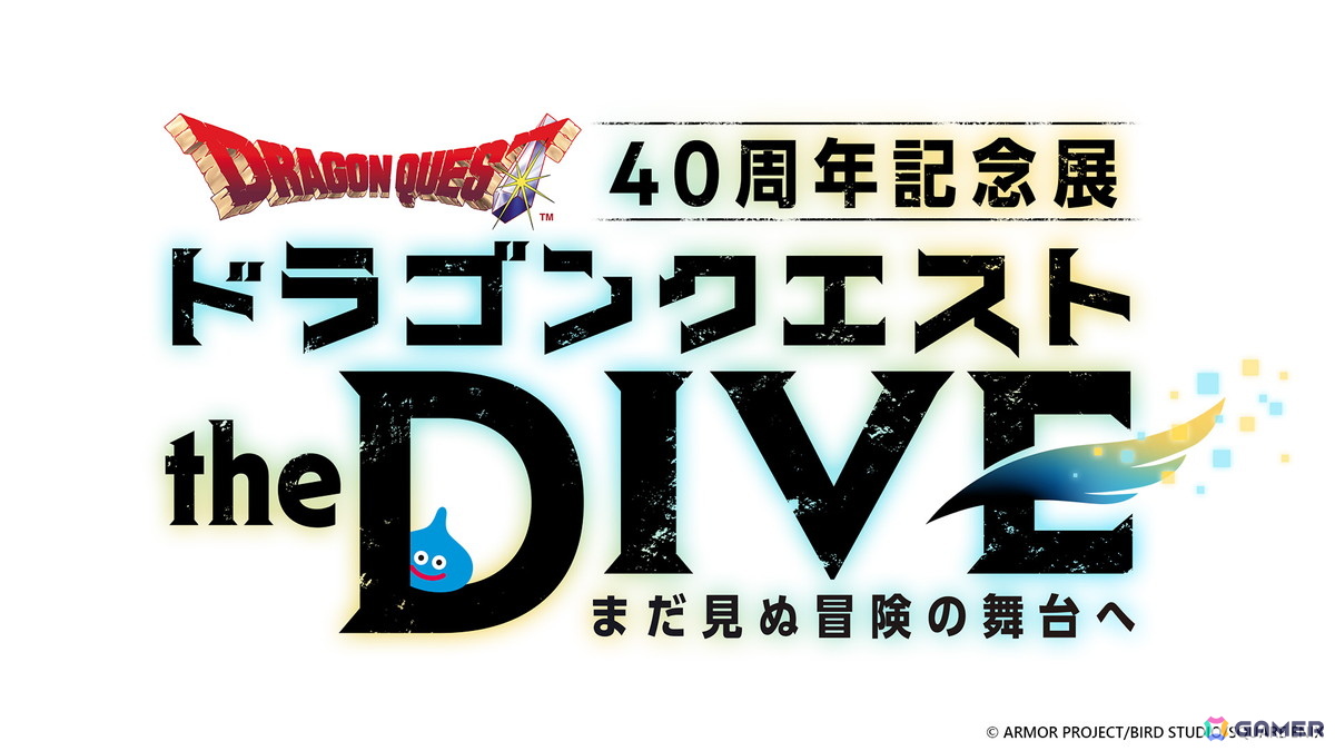 「ドラゴンクエスト」40周年を記念した「ドラゴンクエスト the DIVE -まだ見ぬ冒険の舞台へ-」が7月17日よりハラカドにて開催！VRコンテンツを中心に展開の画像