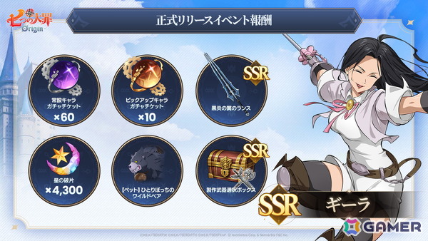 iOS/Android版「七つの大罪：Origin」が正式リリース！SSR「ギーラ」や常設キャラガチャチケット60枚などが正式リリース報酬として獲得可能の画像3