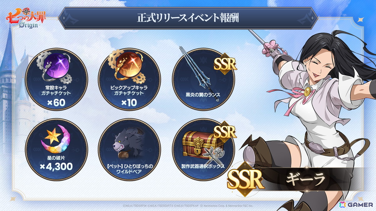 iOS/Android版「七つの大罪：Origin」が正式リリース！SSR「ギーラ」や常設キャラガチャチケット60枚などが正式リリース報酬として獲得可能の画像