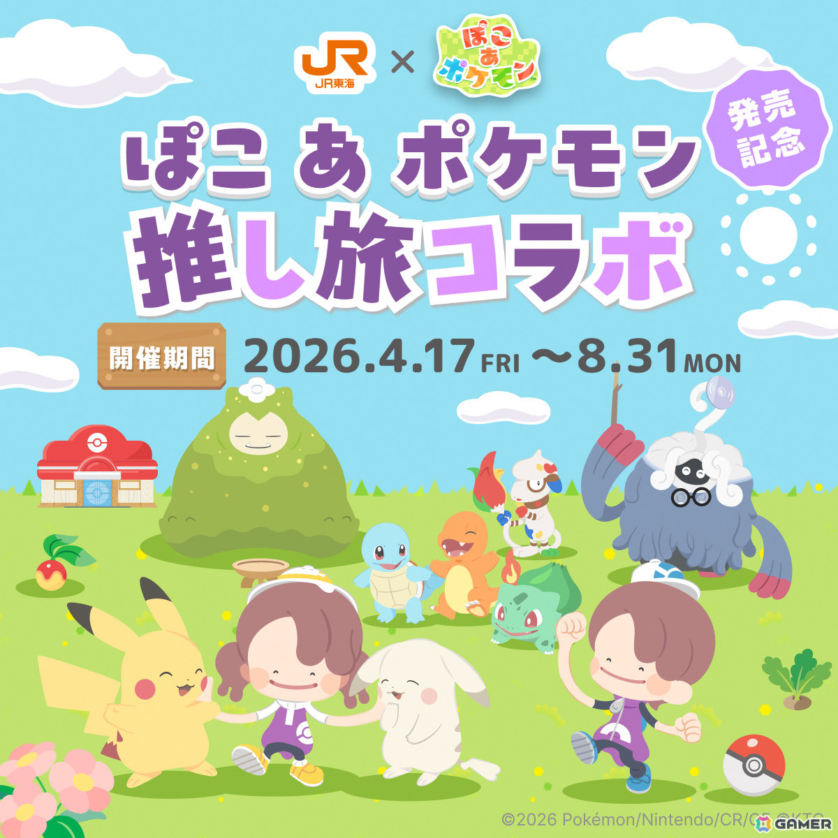 JR東海「推し旅」×「ぽこ あ ポケモン」のコラボキャンペーンが4月17日より開催！自分だけのオリジナルスマホ壁紙を作ろうの画像
