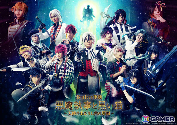 「Butlers' 歌劇『悪魔執事と黒い猫』～天使が来たりし古の塔編～」は6月6日より天王洲 銀河劇場で上演！の画像1