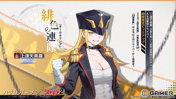 「ハツリバーブ」×TVアニメ「魔都精兵のスレイブ2」のコラボ後編が開放！後編ミッションをクリアで上運天美羅、蝦夷夜雲からランダムで1名を獲得可能の画像4