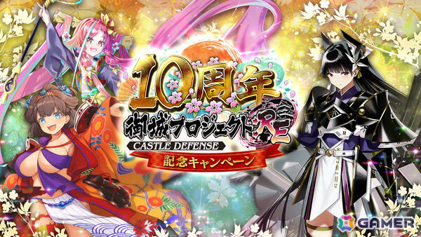 「御城プロジェクト:RE」最高レアが12体手に入る10周年記念キャンペーンが開催！異伝の姿となった江戸城（CV：花澤香菜）たちも登場の画像1