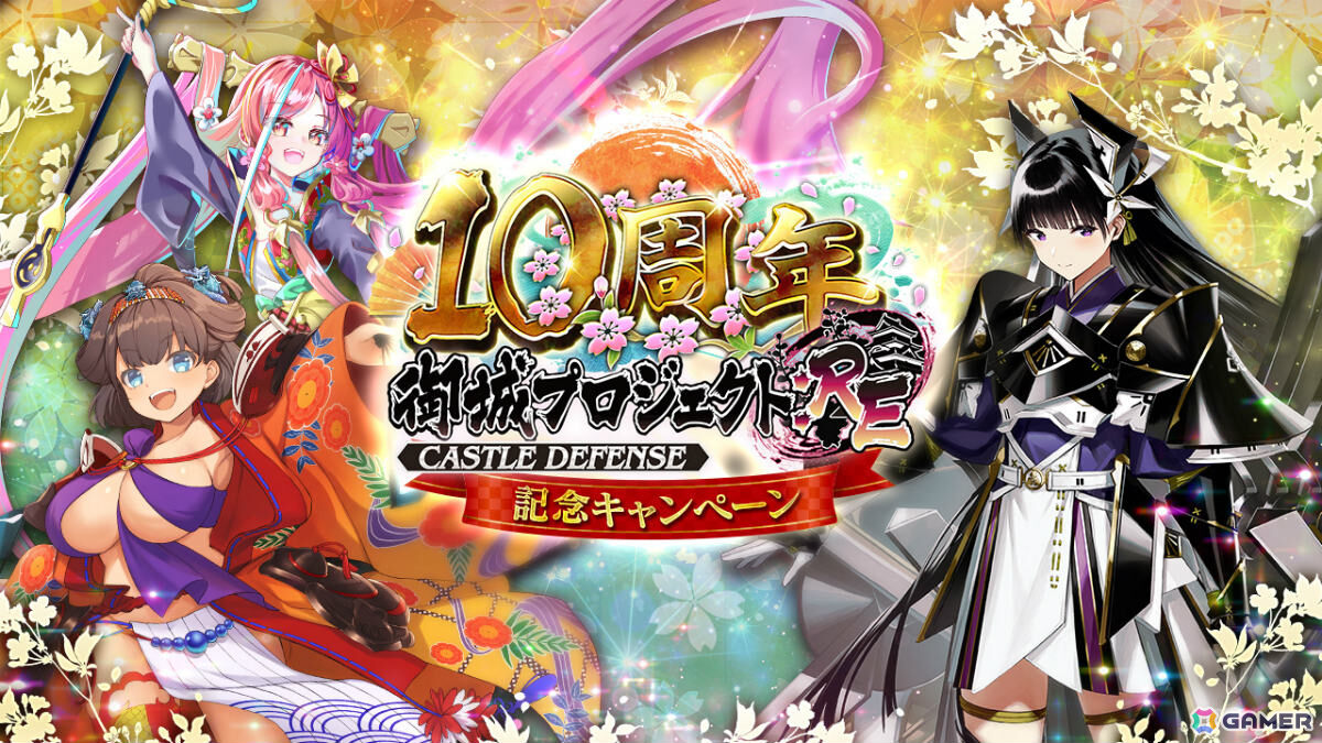御城プロジェクト:RE」最高レアが12体手に入る10周年記念キャンペーン