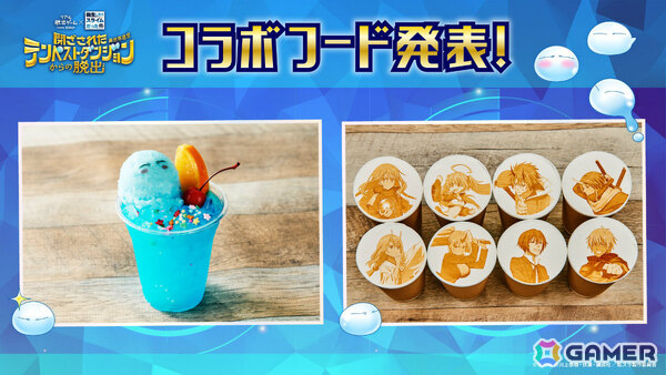 「転スラ脱出」新作「閉ざされたテンペストダンジョン（異世界迷宮）からの脱出」の開催を記念したコラボフードが発表！の画像1