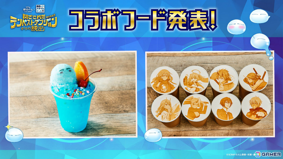 「転スラ脱出」新作「閉ざされたテンペストダンジョン（異世界迷宮）からの脱出」の開催を記念したコラボフードが発表！の画像1