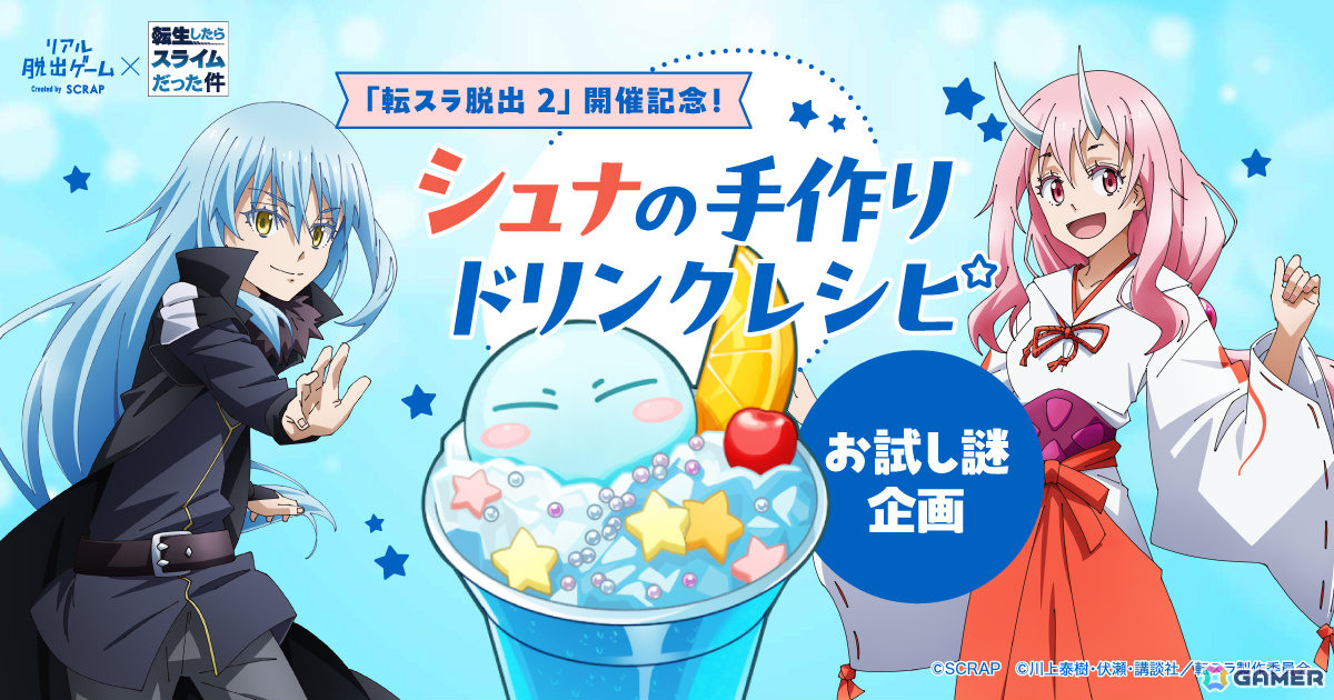 「転スラ脱出」新作「閉ざされたテンペストダンジョン（異世界迷宮）からの脱出」の開催を記念したコラボフードが発表！の画像4