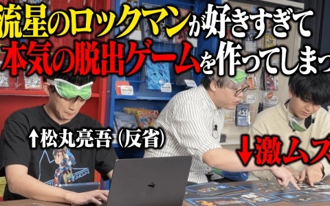「流星のロックマン パーフェクトコレクション」松丸亮吾さん率いる謎解きクリエイター集団「RIDDLER」とのコラボ動画が公開！