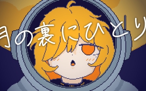 月の裏側、ひとり探索する調査員――短編インクリメンタル×ノベルゲーム「月の裏にひとり」がunityroomで無料公開