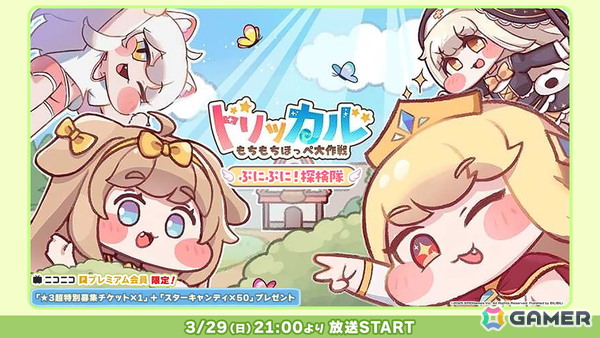 「トリッカル・もちもちほっぺ大作戦」スピッキー役の小坂井祐莉絵さんとくりたしげたかさんが出演する特別番組が3月29日にニコ生で配信！の画像1
