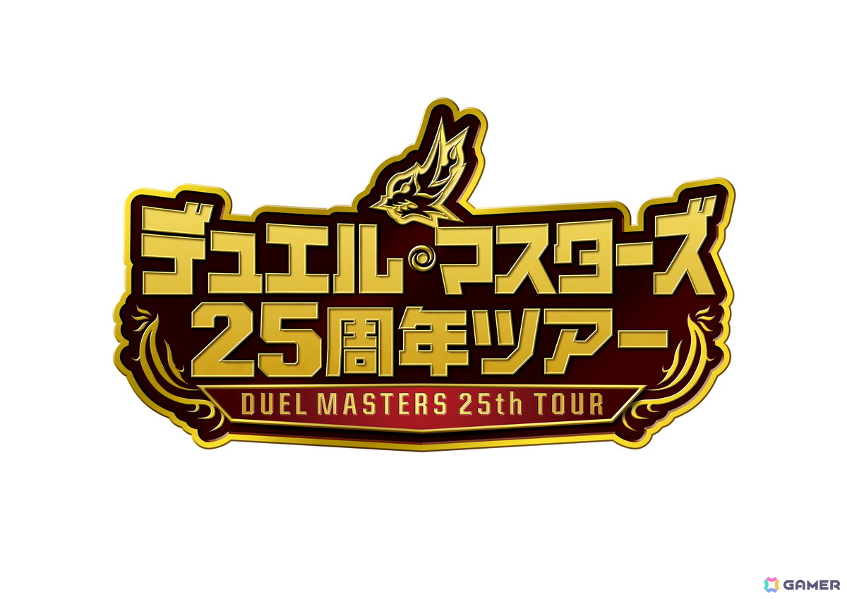 「デュエル・マスターズ」の25周年を記念した施策が始動！歴代主人公のデッキを再現した「DM26-SD1 ドキドキつよいデッキ 25の王道」は4月4日に発売の画像