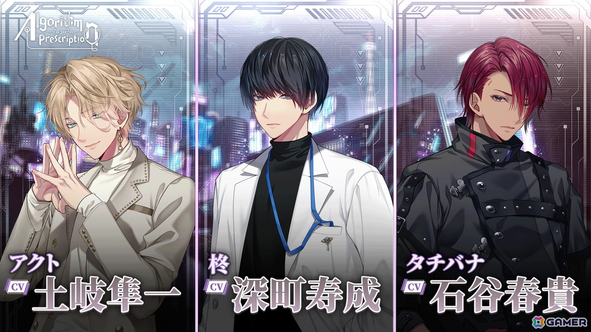 「Algorithm Prescription」深町寿成さん、石谷春貴さん、土岐隼一さんが攻略キャラのCVを担当!キャスト情報やSteamストアページが公開にの画像