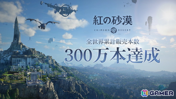 「紅の砂漠」が発売4日で全世界累計販売本数300万本を突破！ユーザーからのフィードバックを受けつつ今後も継続的な改善を予定の画像1