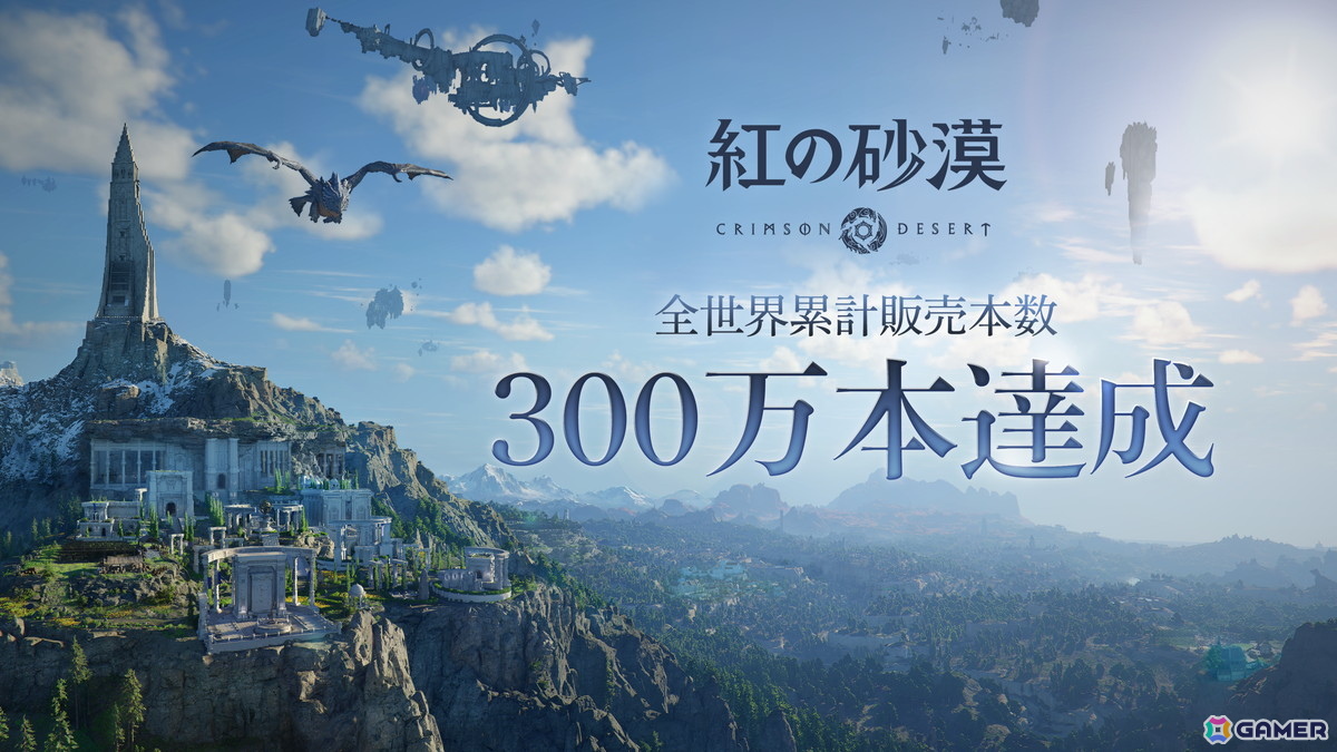 「紅の砂漠」が発売4日で全世界累計販売本数300万本を突破！ユーザーからのフィードバックを受けつつ今後も継続的な改善を予定の画像
