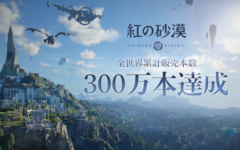「紅の砂漠」が発売4日で全世界累計販売本数300万本を突破！ユーザーからのフィードバックを受けつつ今後も継続的な改善を予定