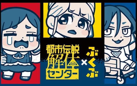 「都市伝説解体センター」大川ぶくぶ氏による描きおこしイラストグッズが登場！一部店舗にて4月28日より先行販売