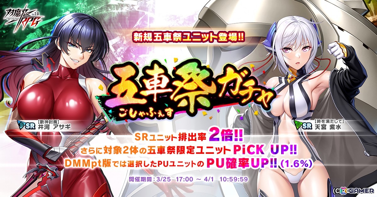 「対魔忍RPG」で「【斬神討魔】井河　アサギ」＆「【時を満たして】天宮　紫水」登場の五車祭ガチャが開催！の画像1