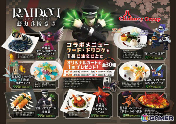 「ライドウ」シリーズ20周年を記念してチムニーグループとのコラボメニューが4月16日より東京・京都・大阪の3店舗で展開！の画像2