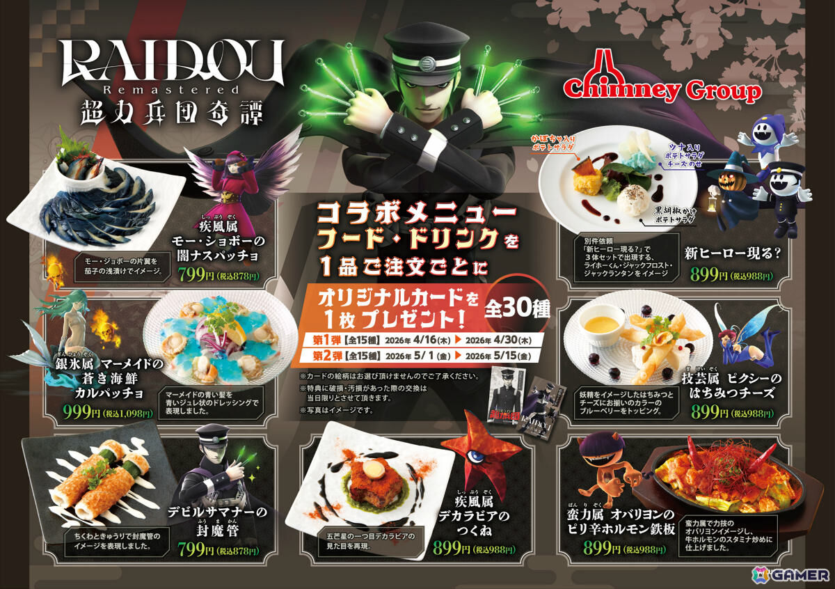 「ライドウ」シリーズ20周年を記念してチムニーグループとのコラボメニューが4月16日より東京・京都・大阪の3店舗で展開!の画像