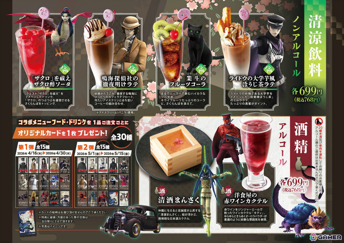 「ライドウ」シリーズ20周年を記念してチムニーグループとのコラボメニューが4月16日より東京・京都・大阪の3店舗で展開!の画像