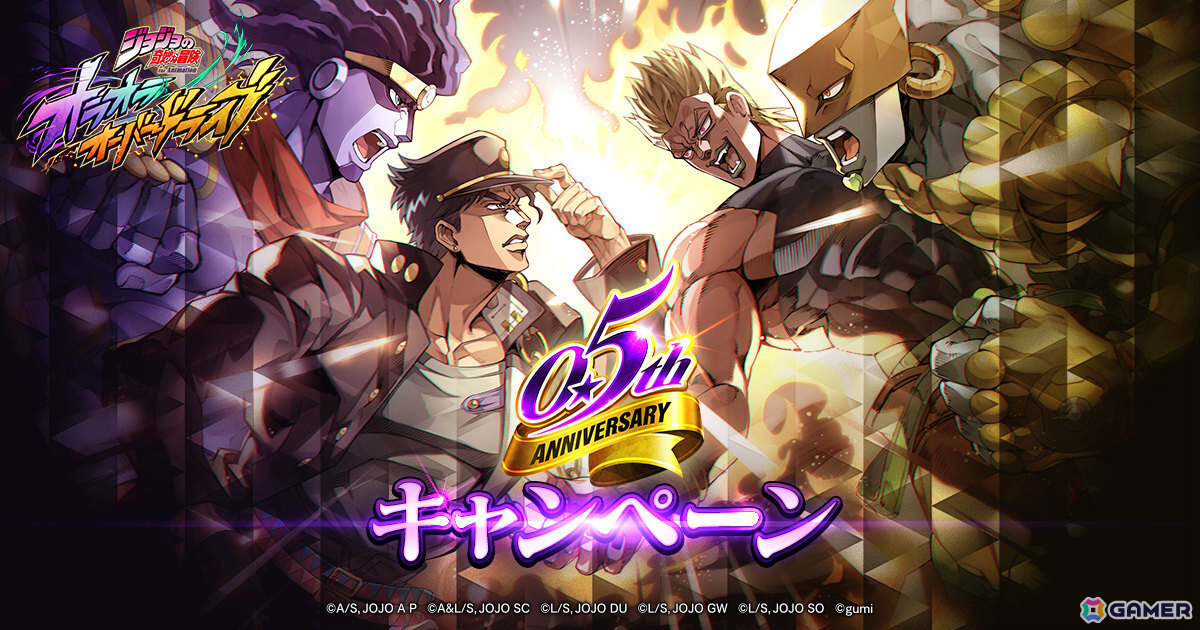 「ジョジョの奇妙な冒険 オラオラオーバードライブ」0.5周年記念キャンペーンが開催！承太郎とDIOがオラドラフェス限定ユニットとして登場の画像