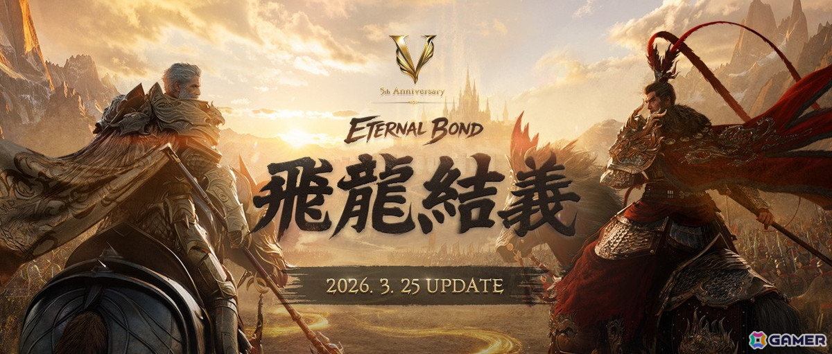 リネージュ2M 5周年記念アップデート「ETERNAL BOND：飛龍結義」キービジュアル