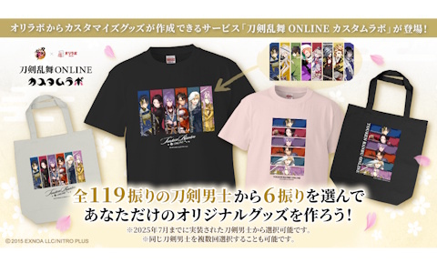 全119振りの刀剣男士から“わたしだけの部隊”をグッズにできるサービス「刀剣乱舞ONLINE カスタムラボ」が提供開始！の画像
