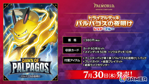 「パルワールド オフィシャルカードゲーム」ブースターパック第1弾＆トライアルデッキ2種の仕様が公開！ブースターパック第2弾も10月30日に発売の画像2