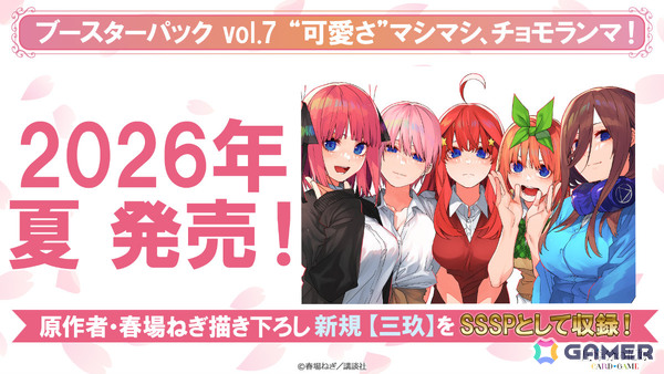 「五等分の花嫁 カードゲーム」春場ねぎ先生描き下ろしの三玖を収録したブースターパックvol.7「“可愛さ”マシマシ、チョモランマ！」が2026年夏に発売！の画像2