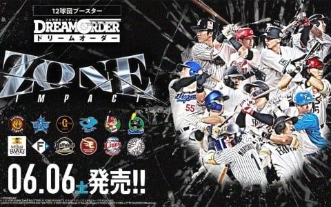 「プロ野球カードゲーム DREAM ORDER」新ギミック・ZONEが登場の12球団ブースター「ZONE IMPACT」が6月6日に発売！