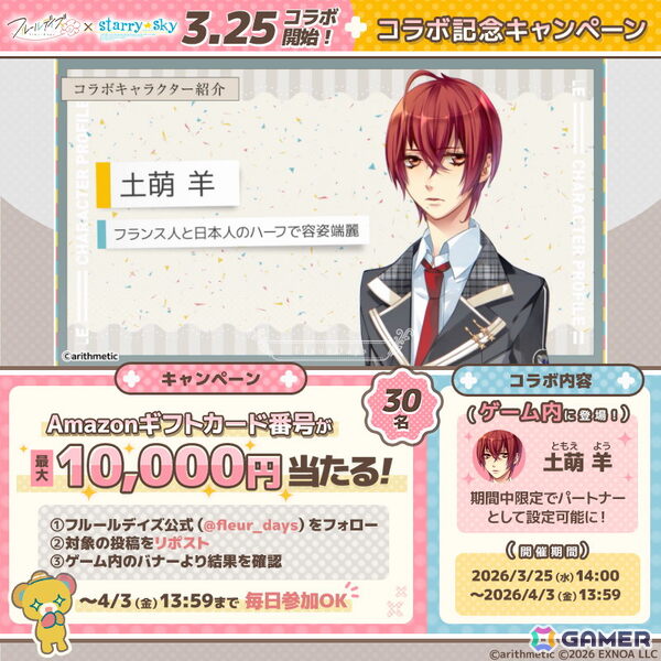 「フルールデイズ」で「Starry☆Sky」コラボがスタート！土萌 羊がパートナーとして登場の画像3