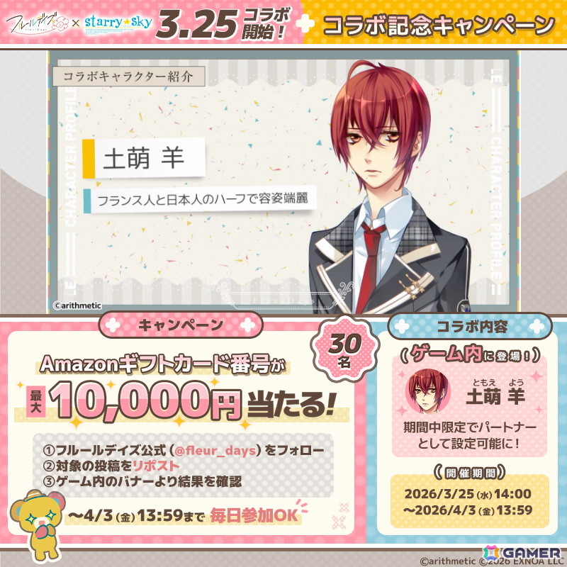 フルールデイズとStarry☆Skyのコラボ記念Xキャンペーン画像