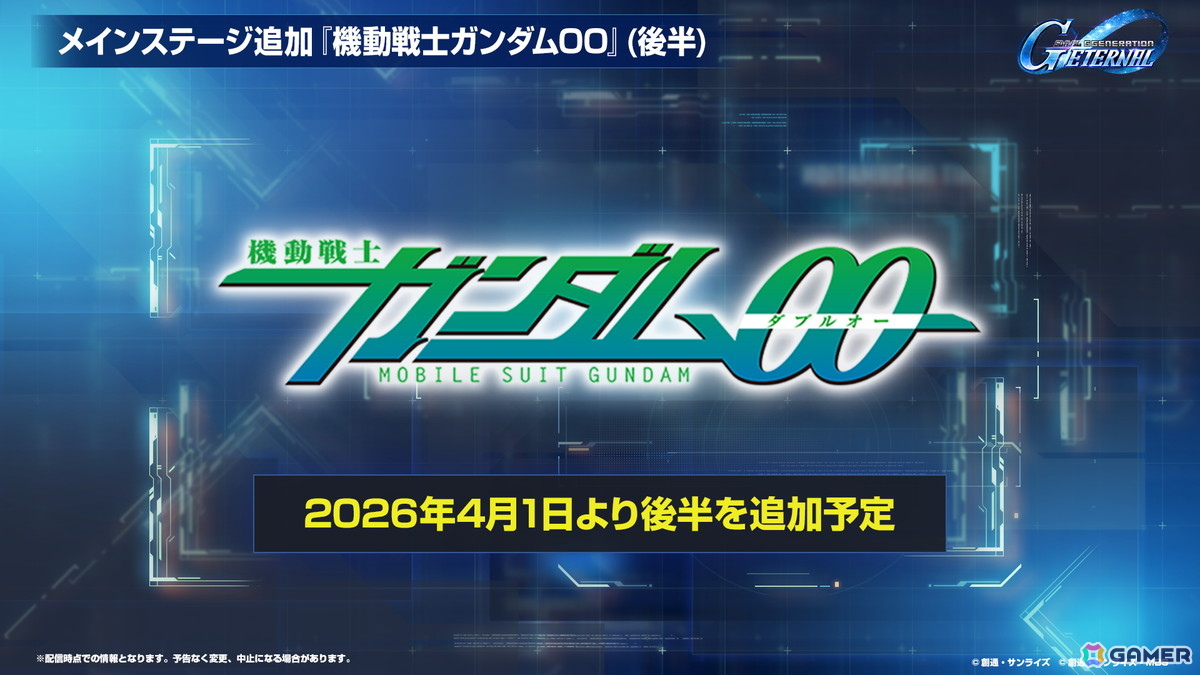 「SDガンダム ジージェネエターナル」メインステージ「機動戦士ガンダム00」(後半)と「新機動戦記ガンダムW Endless Waltz」の追加など1周年情報が公開!の画像