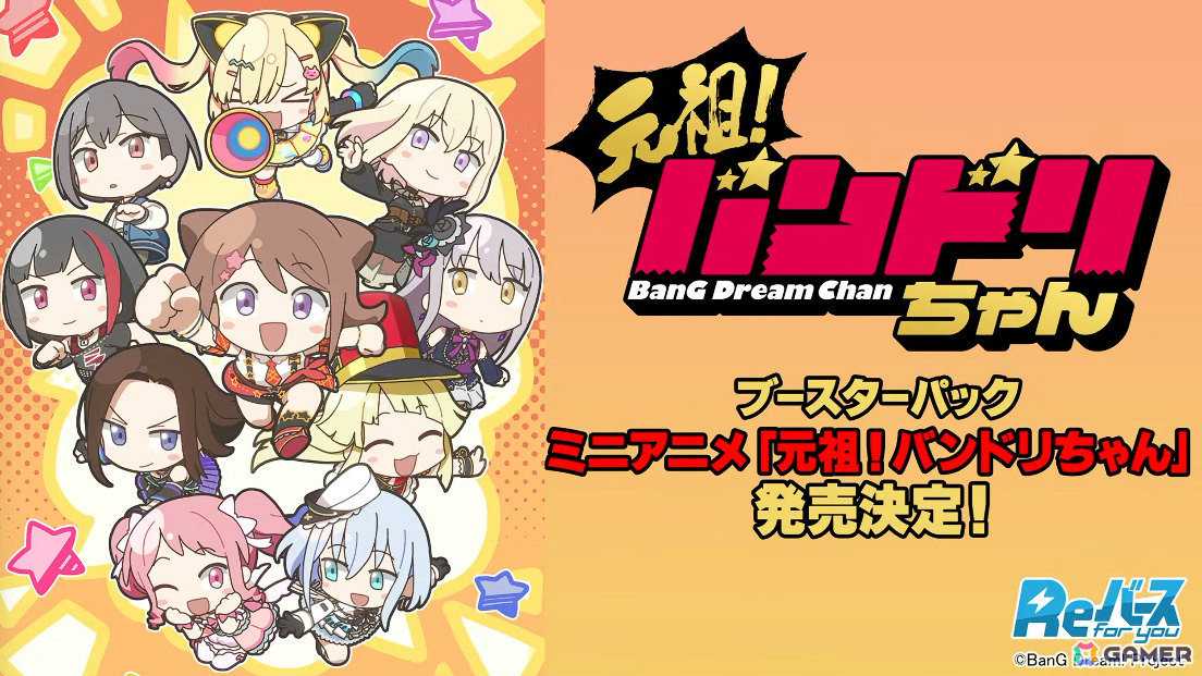 「Reバース for you」ミニアニメ「元祖!バンドリちゃん」のブースターパックが発売決定!の画像