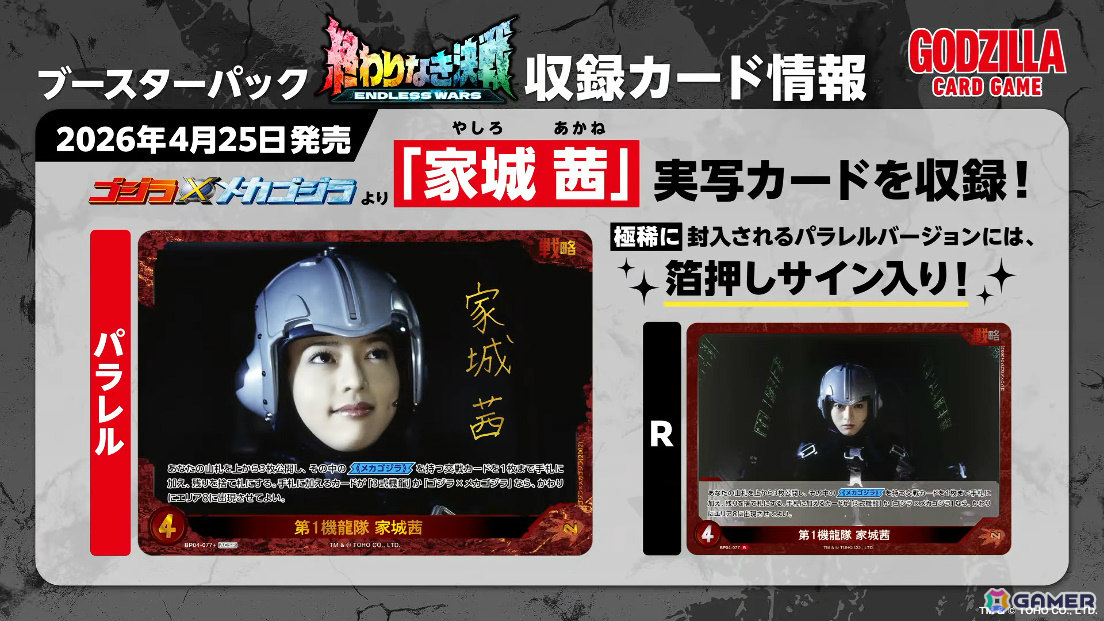 「ゴジラ カードゲーム」ブースターパック「終わりなき決戦」は怪獣カード「モンスターX」や家城茜の実写カードを収録!の画像