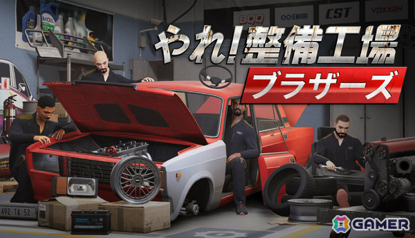 最大4人のドタバタ整備シミュレーション「やれ！整備工場ブラザーズ」が日本語に対応！車両の修理・カスタマイズだけでなくガレージ経営も楽しめるの画像1