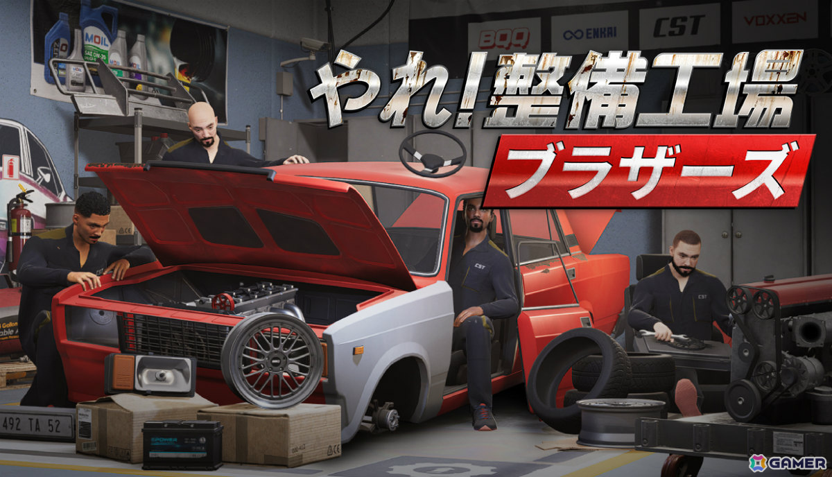 最大4人のドタバタ整備シミュレーション「やれ！整備工場ブラザーズ」が日本語に対応！車両の修理・カスタマイズだけでなくガレージ経営も楽しめるの画像