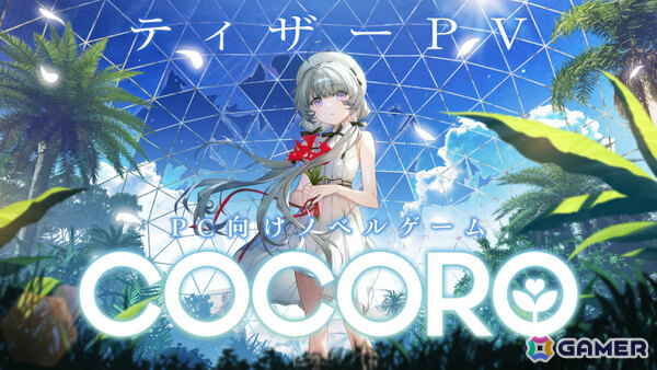 グッスマ×フロントウイングが贈るノベルゲーム第2弾「COCORO」が2026年に発売！主演を羊宮妃那さん、キャラデザを渡辺明夫氏が担当の画像3