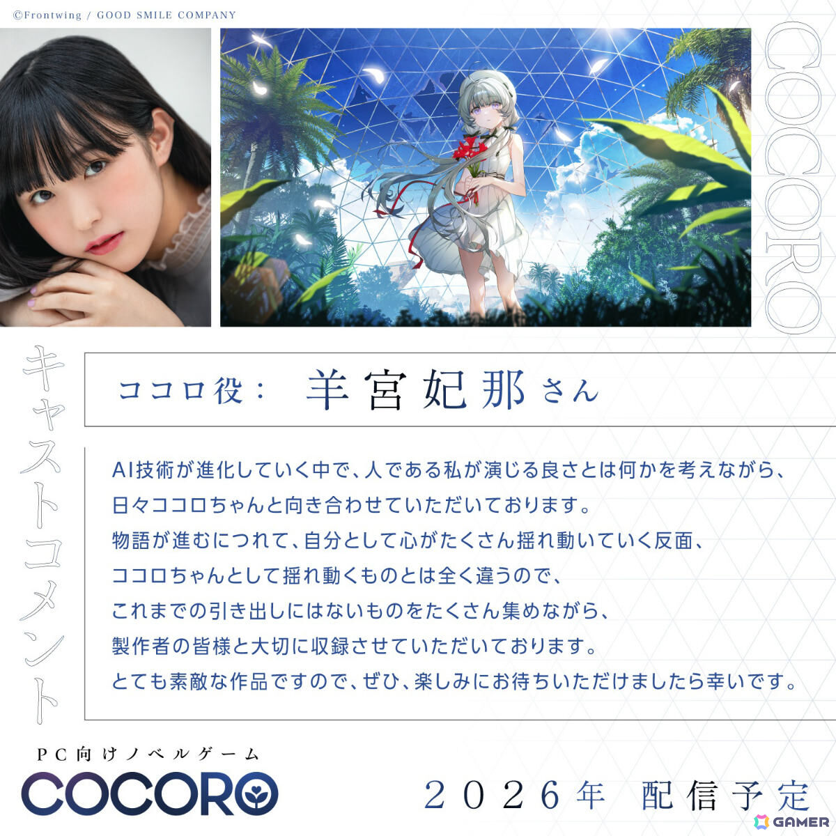 グッスマ×フロントウイングが贈るノベルゲーム第2弾「COCORO」が2026年に発売！主演を羊宮妃那さん、キャラデザを渡辺明夫氏が担当の画像