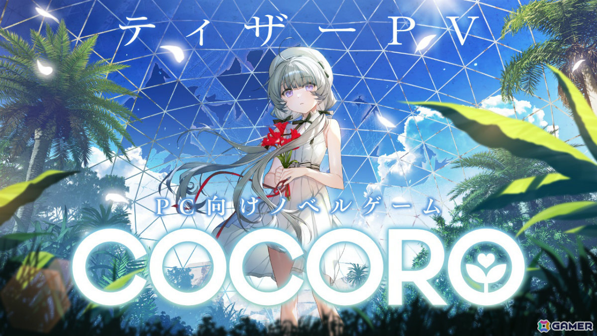 グッスマ×フロントウイングが贈るノベルゲーム第2弾「COCORO」が2026年に発売！主演を羊宮妃那さん、キャラデザを渡辺明夫氏が担当の画像3