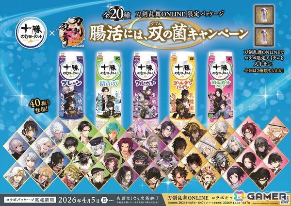 十勝のむヨーグルト×「刀剣乱舞ONLINE」コラボがパワーアップして4月5より開催！刀剣男士40振りが大集合し全20種のパッケージデザインが登場の画像1