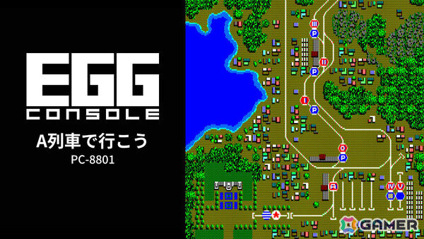 鉄道シミュレーション「EGGコンソール A列車で行こう PC-8801」がSwitchで配信！現在まで続くシリーズの第一作目の画像1