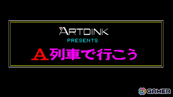 鉄道シミュレーション「EGGコンソール A列車で行こう PC-8801」がSwitchで配信！現在まで続くシリーズの第一作目の画像