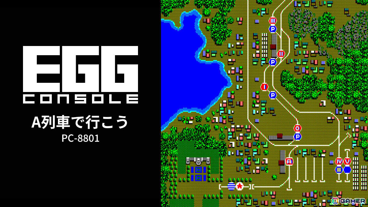 鉄道シミュレーション「EGGコンソール A列車で行こう PC-8801」がSwitchで配信！現在まで続くシリーズの第一作目の画像