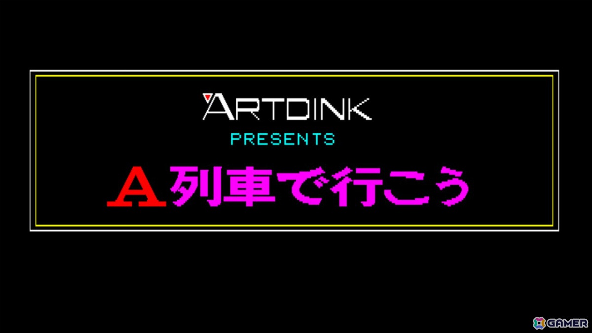 鉄道シミュレーション「EGGコンソール A列車で行こう PC-8801」がSwitchで配信！現在まで続くシリーズの第一作目の画像6