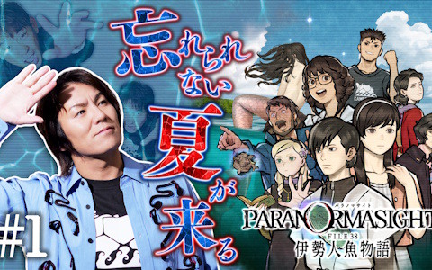 「パラノマサイト FILE38 伊勢人魚物語」を狩野さんが実況プレイ！開発陣がゲストの「狩野英孝のクリティカノヒット」が3月27日、4月3日にプレミア公開