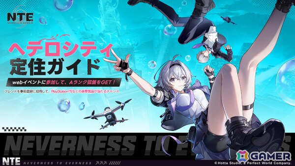 「NTE: Neverness to Everness」ゲーム内アイテムやPS5 デジタルエディションなどが当たるWebイベント「ヘテロシティ定住ガイド」が開催！の画像2