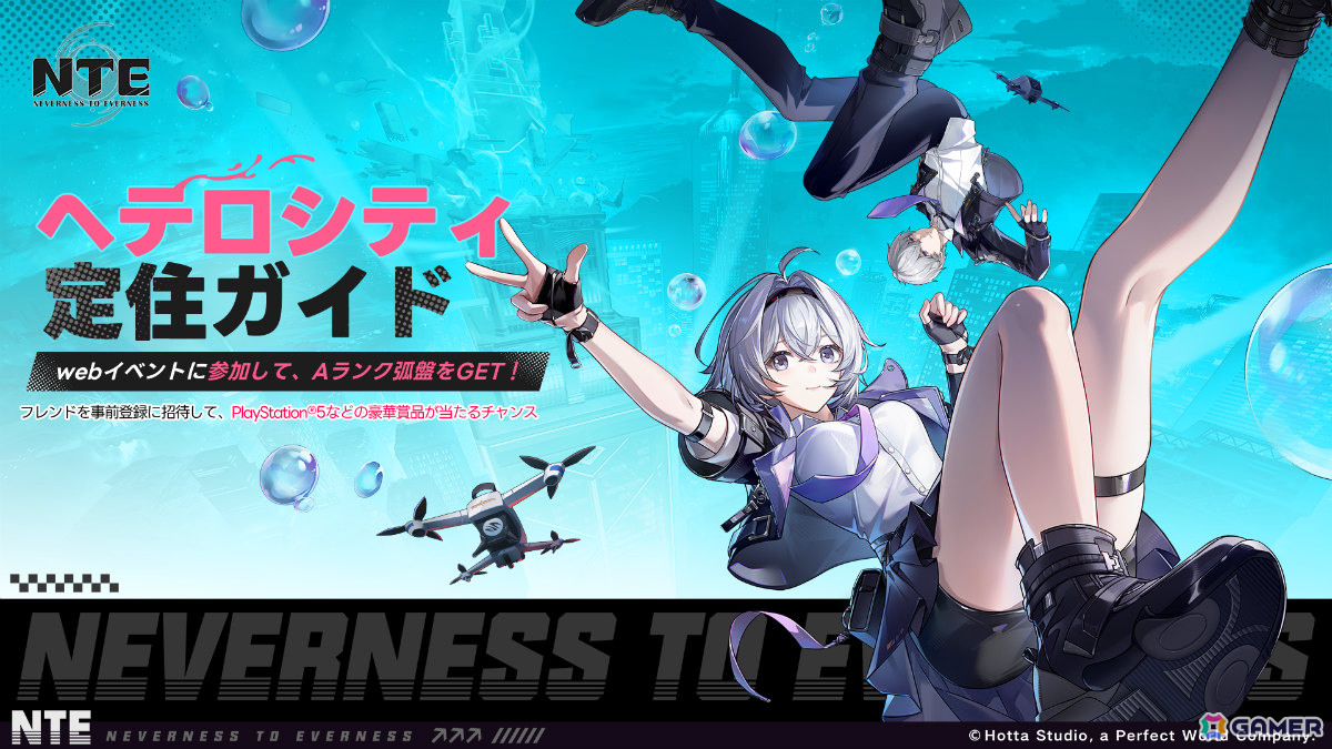 「NTE: Neverness to Everness」ゲーム内アイテムやPS5 デジタルエディションなどが当たるWebイベント「ヘテロシティ定住ガイド」が開催!の画像